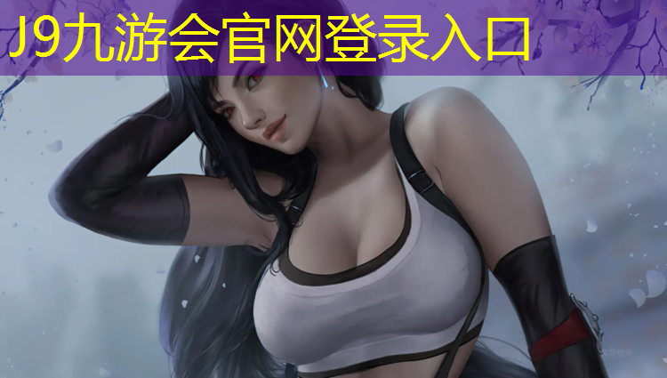 J9九游会官网登录入口：博乐学校塑胶跑道使用规定