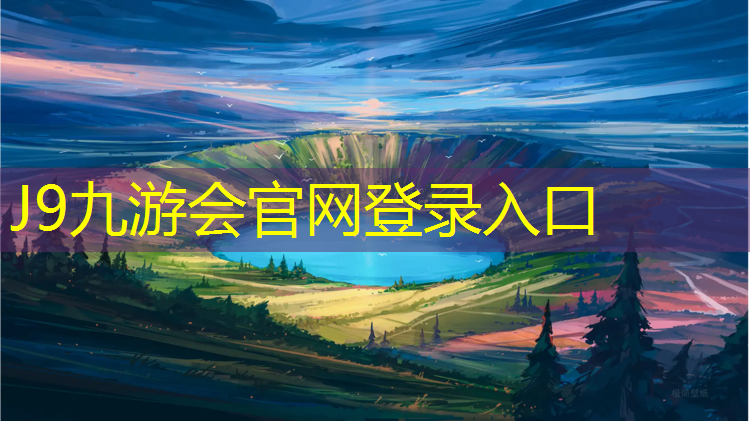 J9九游会官网登录入口：吕梁操场塑胶跑道价格