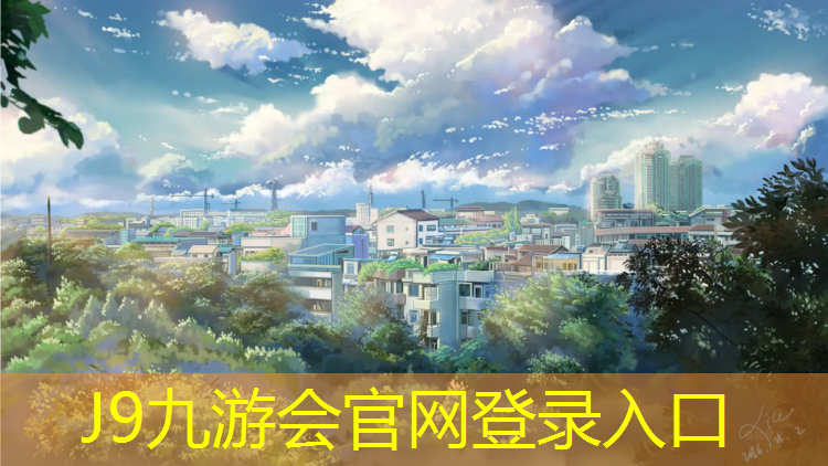 J9九游会真人游戏第一品牌：塑胶跑道球场施工做法