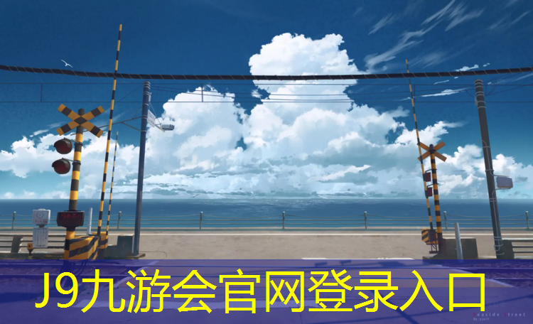 J9九游会官网：池州田径场塑胶跑道