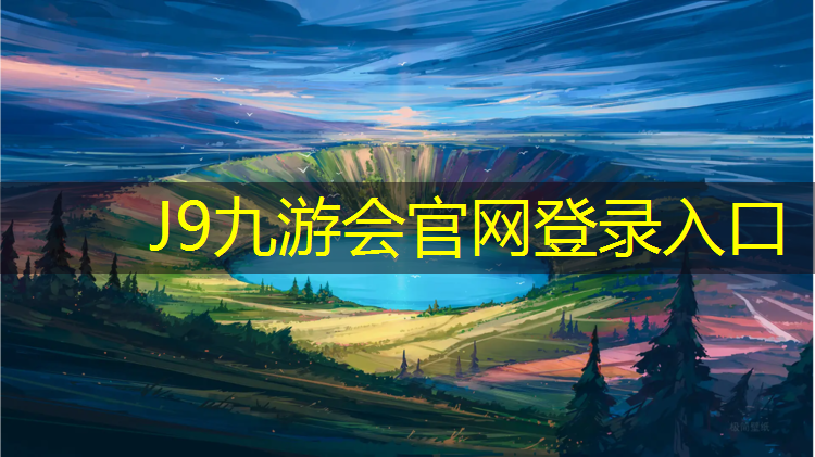 J9九游会官网登录入口：清远生态园塑胶跑道