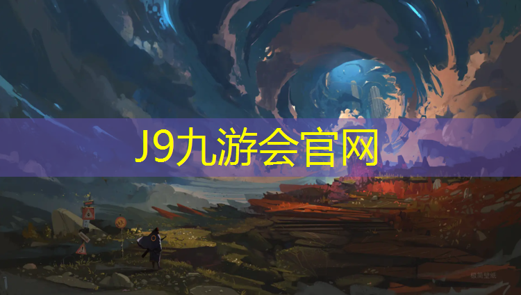 J9九游会真人游戏第一品牌：为什么学校要用塑胶跑道