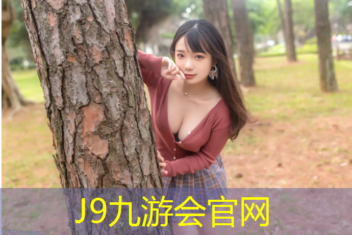J9九游会官网：怎么挑选球场塑胶跑道