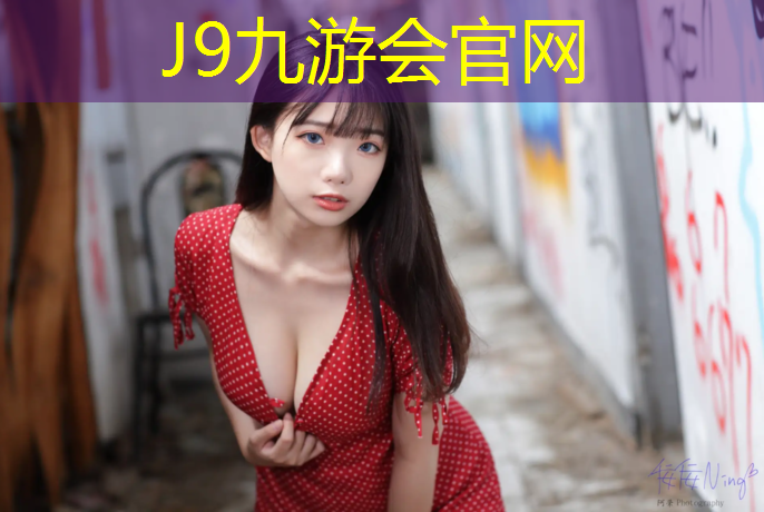 J9九游会真人游戏第一品牌：塑胶跑道价格13优冠