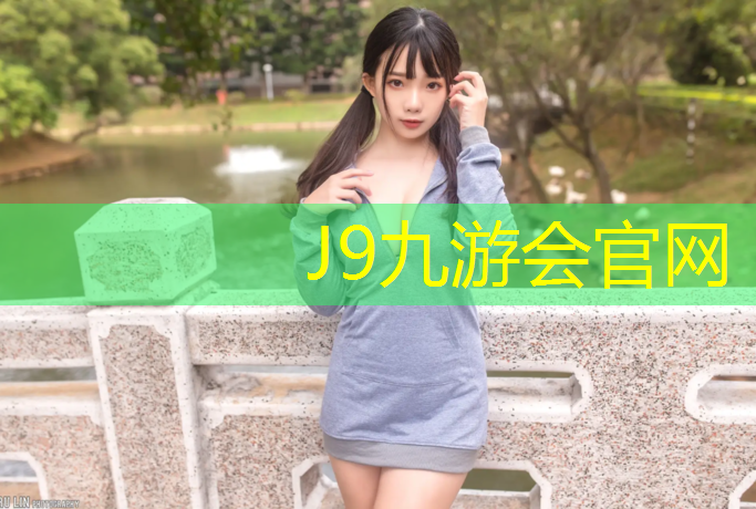 J9九游会官网登录入口：乌海操场塑胶跑道施工