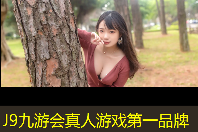J9九游会官网：五棵松网球网红是谁呀